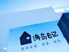 -海岛日记(养马岛店)