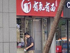 -有礼有面(知春路店)