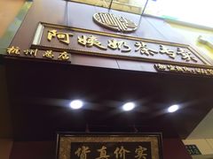 -阿姨奶茶专卖(舌涧道杭州惠民路创始店)
