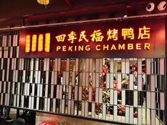 -四季民福烤鸭店(西单华威约饭街店)