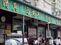 -清真·马安军辣子牛肉面