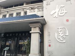 门面-梅园食堂