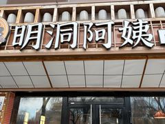 -明洞阿姨·韩式酱蟹烤肉·创意料理(方庄店)