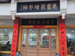 -惠丰源烩面馆(经七路店)
