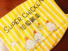 -超级鸡车(闻喜路店)