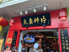 门面-夫妻肺片·中华老字号·正宗川菜(春熙路店)