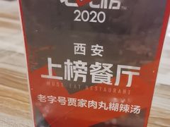 -老字号贾家肉丸糊辣汤(光明巷店)