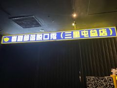-喜剧部落脱口秀(三里屯店)