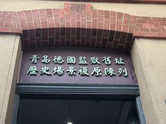 -青岛德国监狱旧址博物馆
