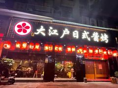 -大江户日本料理(吕厝店)