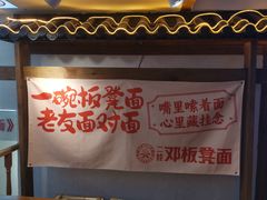 -二娃邓板凳面(解放碑店)