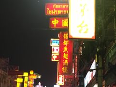 -唐人街(耀华力路)