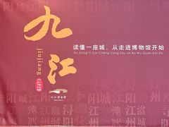 -九江市博物馆
