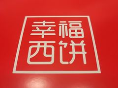 -幸福西饼面包茶饮(车公庙店)