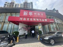 -解家河南菜(商鼎路店)