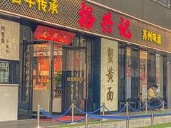 -裕兴记•蟹黄面馆(人民广场店)