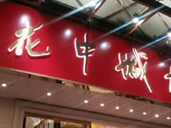 -花中城·杭帮菜·粤菜·海鲜火锅(清泰街店)