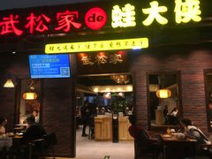门面-武松家(丰益桥店)