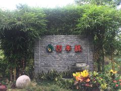 -陶缘一号·四季缘·老字号顺德菜·户外婚礼家宴(西滘店)