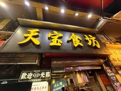 -天宝食坊·啫啫煲大排档(西华路店)