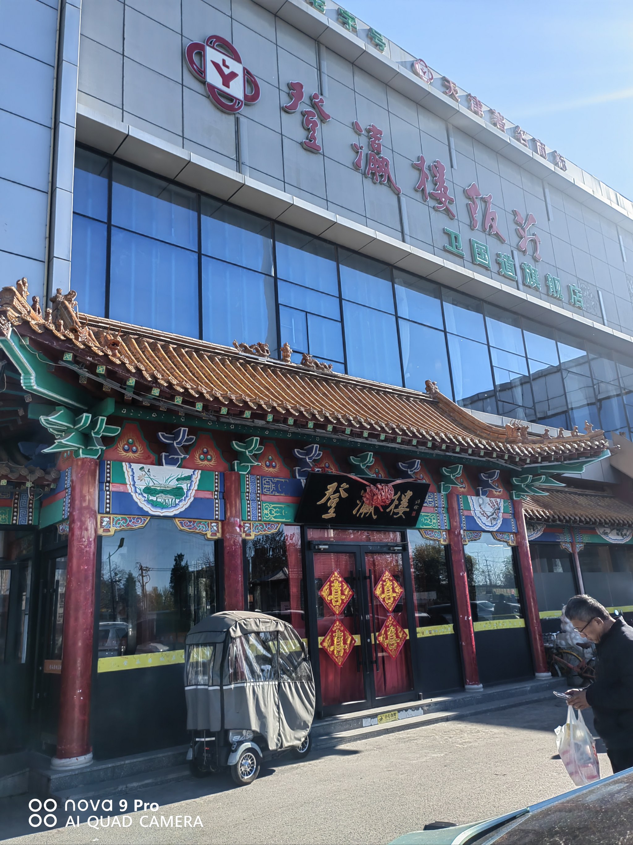 登瀛楼总店图片