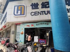 -世纪联华超市(外海店)