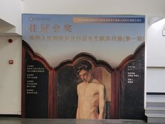 -吴作人艺术馆