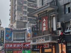 -八碗湘长沙市井菜(坡子街店)