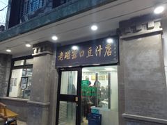 门面-老磁器口豆汁店(天坛店)