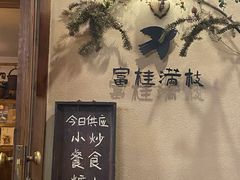-富桂厨房