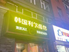 -韩国利尔面包(桂林路店)