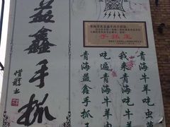 -清真·益鑫羊肉手抓馆(花园北街店)