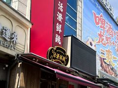 -活潑鲜跳(湖滨商业街店)