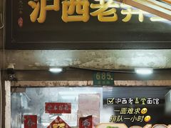 -沪西老弄堂面馆(定西路店)