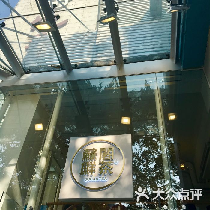 苏阁鲜茶(地王店)-图片-江门美食-大众点评网