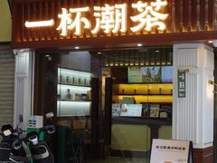 -一杯潮茶·专注潮汕茶饮(十二中创始店)