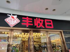 门面-丰收日·小海鲜·沪上家宴(顾村正大店)