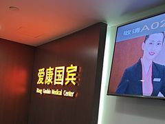 -爱康国宾体检中心(五角场万达广场分院)