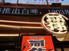 -丽伟的串·烧烤·砂锅(芝麻街店)