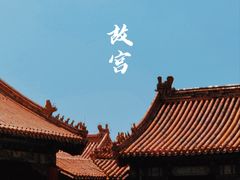 -故宫博物院(故宫)