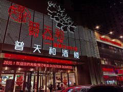 -普天和酒楼(天津之眼店)