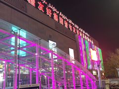 -奎屯友好时尚购物中心