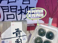 -阮大兴糕团(日月光中心店)