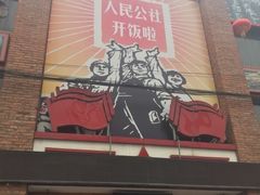 门面-人民公社大食堂(张家湾店)