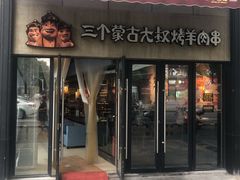 -三个蒙古大叔羊肉串(大宁店)
