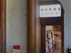 门面-妈妈的味道(和顺古镇店)