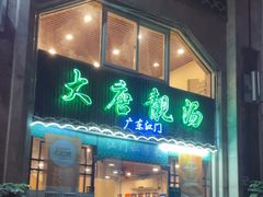 -大唐靓汤江门私房菜(景田店)