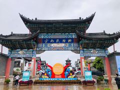 -云南民族村