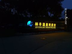 -林丰温泉度假山庄