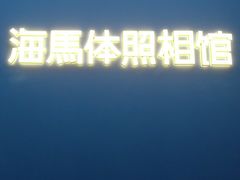 -海马体照相馆(北京apm店)